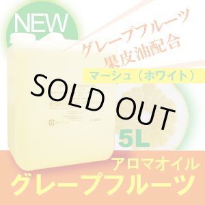 画像: 【新発売記念送料無料】 アロママッサージオイル　グレープフルーツ　５L / さっぱりタイプ/日本製 