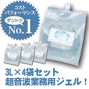 画像: モアナチュリー　キャビ＆フラッシュジェル 4袋セット 3L×4袋 12L / 業務用超音波ジェル