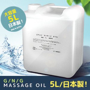 画像: 業務用マッサージオイル　5L　大容量！サロン用　無着色・無香料　日本製・スクワラン、ホホバ種子油配合