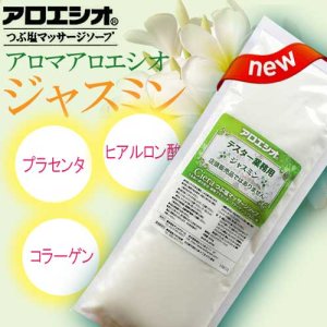 画像: 【新発売】 ジャスミン アロエシオ 800g 植物プラセンタ、コラーゲン、ヒアルロン酸配合 / フタバ化学 アロエシオ Ciera