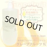 画像: 【新発売記念送料無料】 アロママッサージオイル　グレープフルーツ　1000ｍL / さっぱりタイプ/日本製 